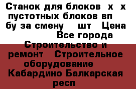 Станок для блоков 2х-4х пустотных блоков вп600 бу за смену 800шт › Цена ­ 70 000 - Все города Строительство и ремонт » Строительное оборудование   . Кабардино-Балкарская респ.